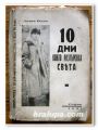 10 ДНИ КОИТО РАЗТЪРСИХА СВЕТА, ДЖОН РЕЕД, 1931 ГОДИНА